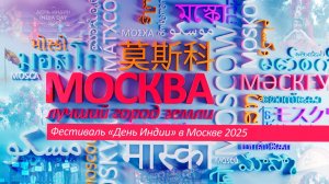 «Москва – лучший город Земли»: Фестиваль «День Индии» 2025
