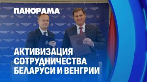 Беларусь и Венгрия укрепляют партнёрство. Панорама