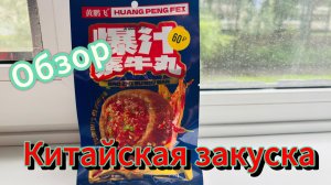 Обзор на китайские снеки со вкусом говядины.