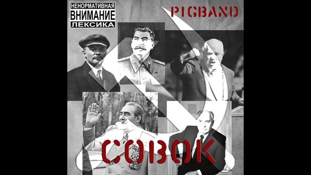 PigBand - Сей квадратно-гнездовым смотреть онлайн