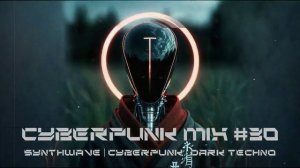 Киберпанк / Дарк техно / Индастриал MIX#30