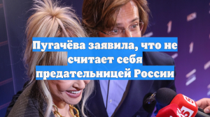 Пугачёва заявила, что не считает себя предательницей России