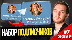 Показываю как набрать 1000 подписчиков в Телеграм | Запись эфира #7