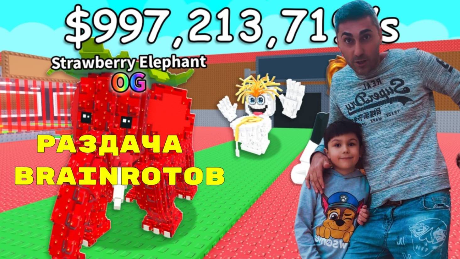 Мега Раздача BrainRot от PapaDav_Play. v2