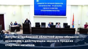 Депутаты областной думы обсудили изменения в действующем законе о продаже спиртных напитков