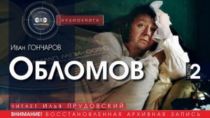 Обломов - часть 2 - Иван ГОНЧАРОВ (читает Илья ПРУДОВСКИЙ) | аудиокниги слушать бесплатно онлайн