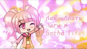 Arisha Chan: Что делать если лагают анимированные позы в Gacha life?
