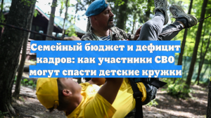 Семейный бюджет и дефицит кадров: как участники СВО могут спасти детские кружки