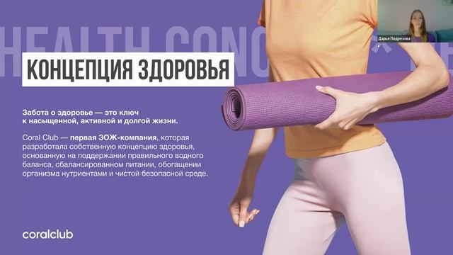 Презентация компании Coral Club 10 сентября 2025