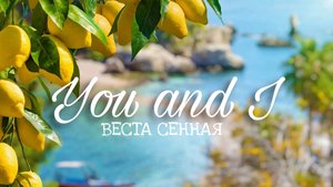 Веста Сенная "YOU AND I"