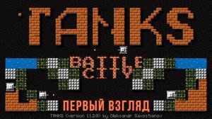 TANKS - BATTLE CITY | ПЕРВЫЙ ВЗГЛЯД