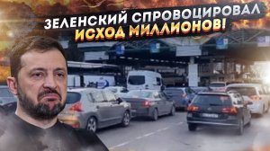 «Тикают за границу»: как Зеленский добил Украину!