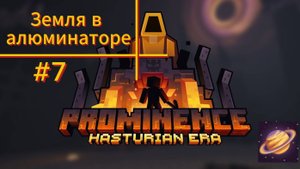 КОСМОС | НАЧАЛО #7 Prominence ll RPG: Hasturian Era ( Minecraft )