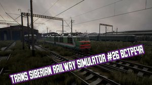 Trans Siberian Railway Simulator #26 Встреча