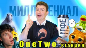 КОРОЧЕ ГОВОРЯ, Я МИЛЛЕНИАЛ ВАНТУ РЕАКЦИЯ НА ONE TWO ЮТУБ