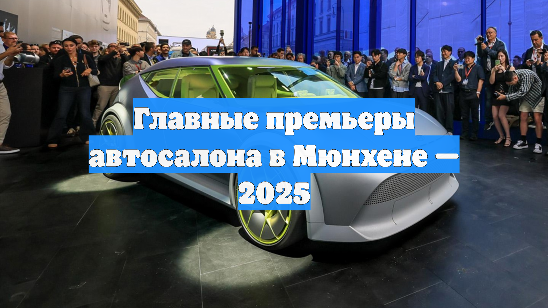 Главные премьеры автосалона в Мюнхене — 2025