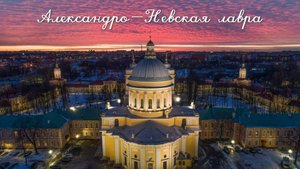 Александро Невская лавра часть 1