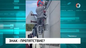 Знак - препятствие?