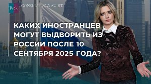 Каких иностранцев могут выдворить из России после 10 сентября 2025 года?