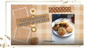 Самые простые оладьи на кефире