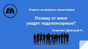 Почему от меня уходят подспонсорные? Отвечает Дмитрий Н