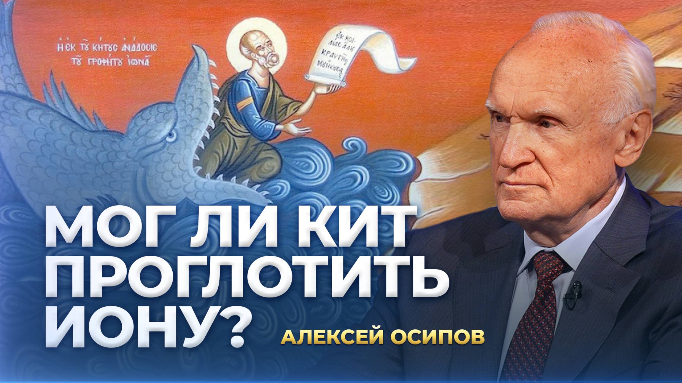 Мог ли кит проглотить Иону? / А.И. Осипов