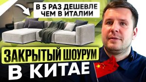 В 5 РАЗ ДЕШЕВЛЕ, ЧЕМ В ИТАЛИИ | Обзор закрытого мебельного шоурума в Китае