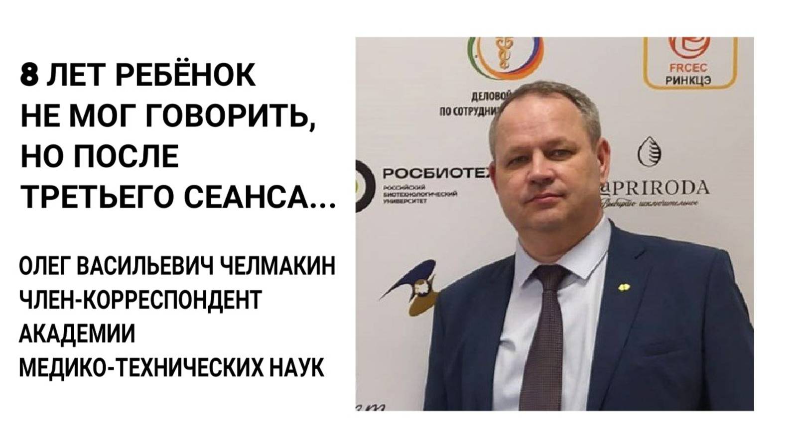 8 лет ребенок не мог говорить, но после третьего сеанса...