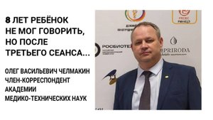 8 лет ребенок не мог говорить, но после третьего сеанса...