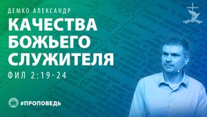Демко Александр "Качества Божьего служителя (Фил 2:19-24)." (06.07.2025)