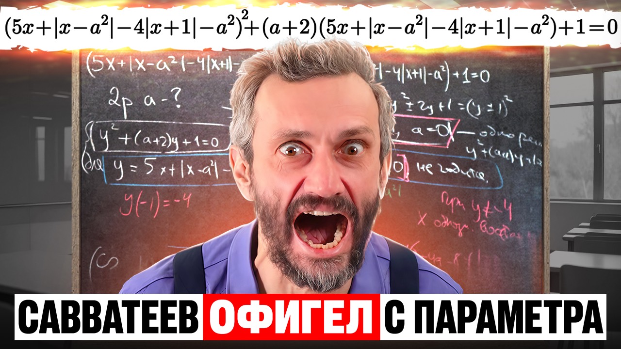 Савватеев решает ГРОБОВОЙ ПАРАМЕТР из ЕГЭ! Что он думает о ЕГЭ НА САМОМ ДЕЛЕ?