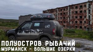 Полуострова Рыбачий и Средний. Часть 1: Мурманск - Большие Озерки