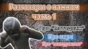 Разговоры о важном. Часть 1 про "Мотодвиж" и мотоклубы Новосибирска