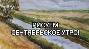 РИСУЕМ СЕНТЯБРЬСКОЕ УТРО!