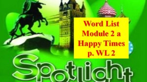 Spotlight Form 6 Module 2a Word List Спотлайт 6 класс Модуль 2 а Список слов/Слова