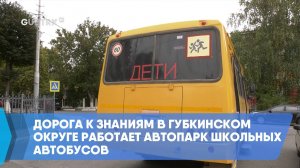 Дорога к знаниям в Губкинском округе работает автопарк школьных автобусов