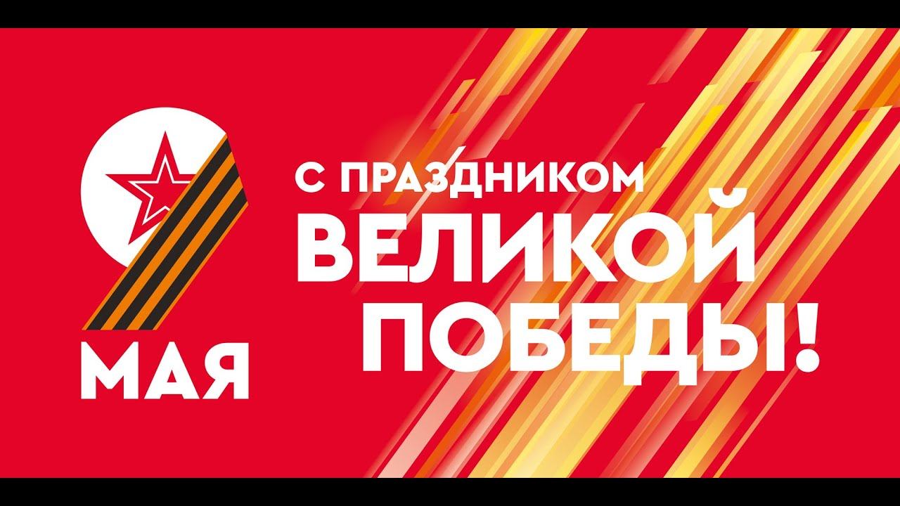 Скворцово ДК / День Победы 2024 смотреть онлайн