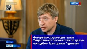 Интервью с руководителем Федерального агентства по делам молодёжи Григорием Гуровым