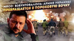 Петля затягивается: как новые законы Зеленского превратят армию Украины в пороховую бочку
