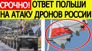Срочно! Первый ответ Польши на атаку ударных дронов РФ! Вот что готовит Варшава! Новости сегодня