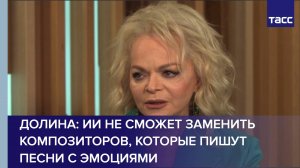 Долина: ИИ не сможет заменить композиторов, которые пишут песни с эмоциями