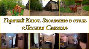 Горячий Ключ. Заселение в отель Лесная Сказка. День 1-й, часть 5-я. 11.04.2025.