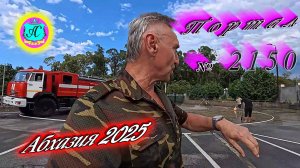 #Абхазия2025🌴 10.09.25г. Выпуск №2150🌡вчера +25°🌡ночью  +18°🐬море +24,3❗