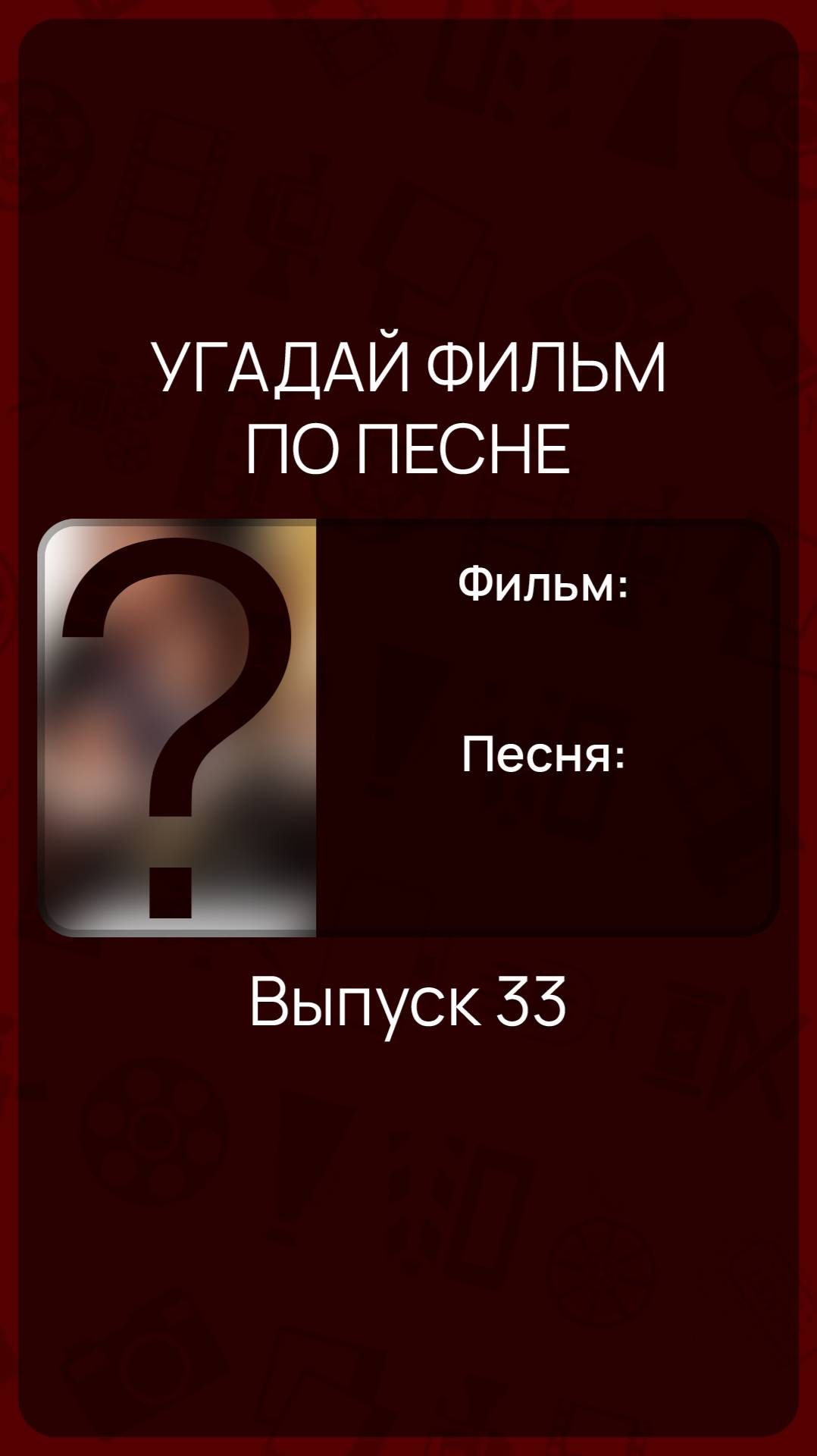 Угадай фильм по песне - Выпуск 33 смотреть онлайн