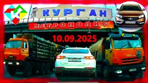 РЕГИСТРАТОР КУРГАН 10 СЕНТЯБРЯ 2025  Достоевского Автозаводская МЕТРОПОЛИС