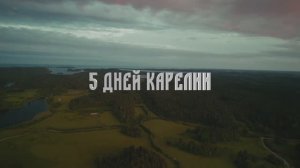 Карелия 2025 5 дней Карелии День 5 Петрозаводск Кивач Гирвас Долина зайцев