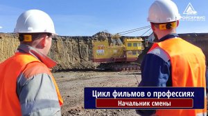 Цикл фильмов о профессиях на разрезах АО Стройсервис. Начальник смены , разрез Пермяковский