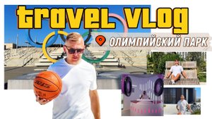 Travel Vlog - Сириус. пилотный выпуск