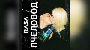 RASA - ПЧЕЛОВОД(slowed + reverb)