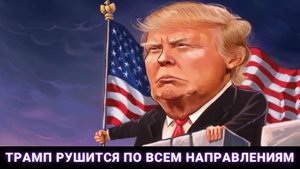 Трамп рушится по всем направлениям